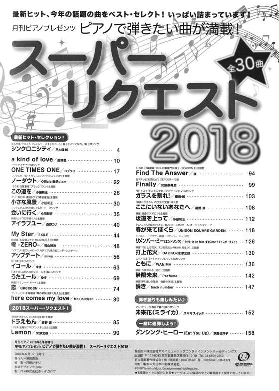 ピアノで 弾きたい曲が満載！スーパーリクエスト 2018