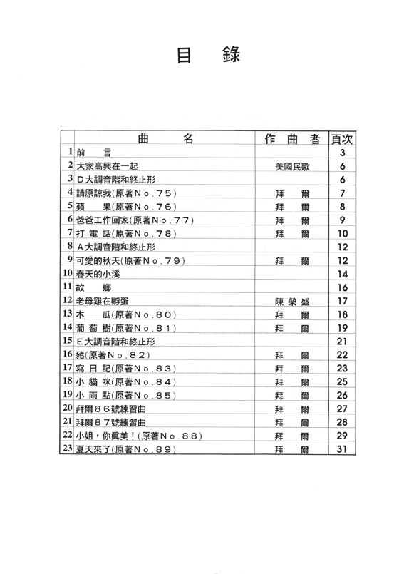 娃娃國 拜爾鋼琴彈唱教本 下冊