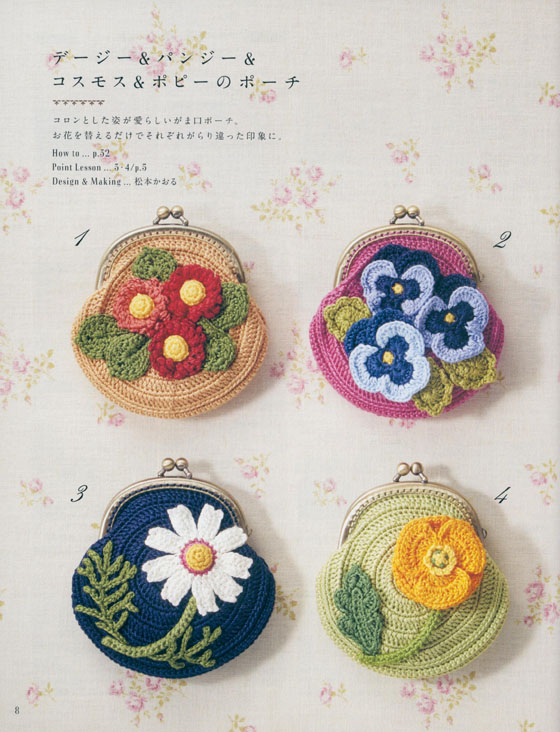 かわいいかぎ針編み 刺しゅう糸で編む小さなお花のポーチ
