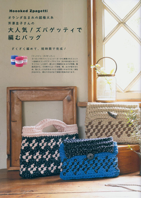 crochet lace café かぎ針で編む 北欧ヨーロッパの編み込みこもの 特集 ズパゲッティのバッグ