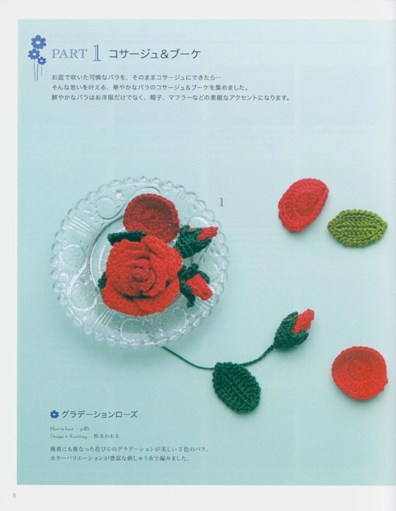 かわいいかぎ針編み 薔薇いっぱいこものベストセレクション