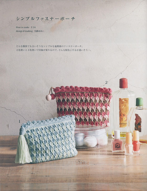 カンタンかぎ針編み 毎日使いのかわいいポーチ30