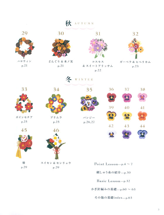 刺しゅう糸で編むかぎ針こもの 四季の花飾り コサージュ・リース・ブーケ