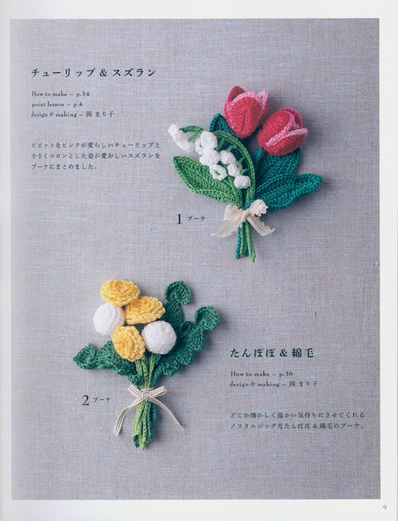 刺しゅう糸で編むかぎ針こもの 四季の花飾り コサージュ・リース・ブーケ