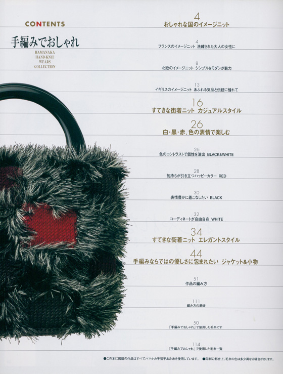 手編みでおしゃれ Hamanaka Hand-Knit Wears Collection
