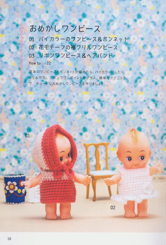 かぎ針で編むキューピー人形のかわいいお洋服キット