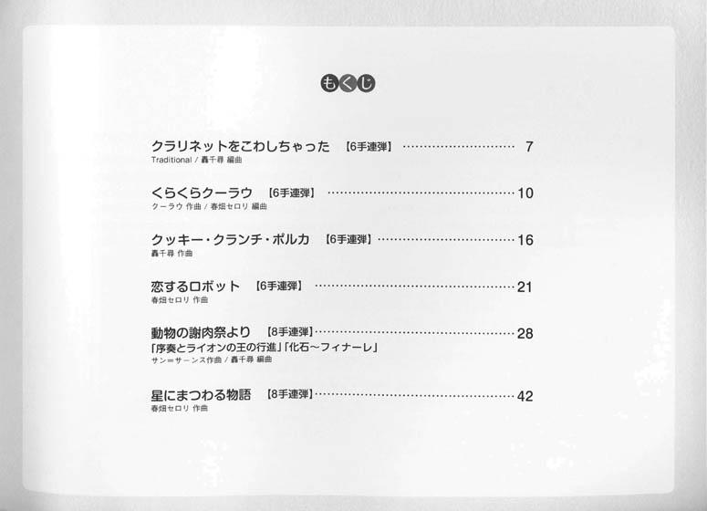 連弾 春畑セロリ・轟千尋の ロッパチ 6手＆8手ピアノ連弾曲集