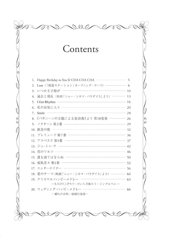 ピアノソロ 中‧上級「なんか弾いて」と言われた時にサラッと弾きたいこの名曲! [華やか編] 第2版