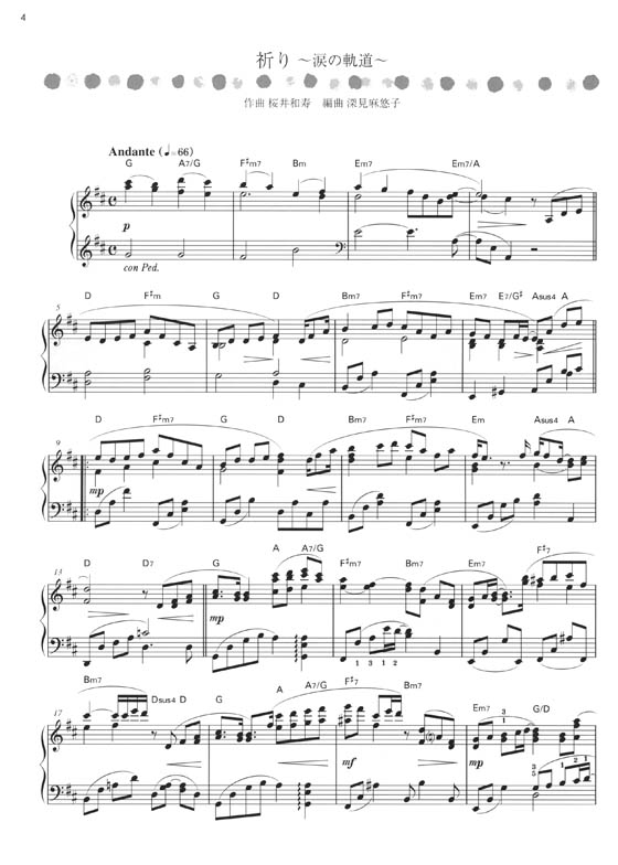 ピアノソロ 中級 サヨナラの代わりにピアノで奏でたい 涙の名曲 第2版