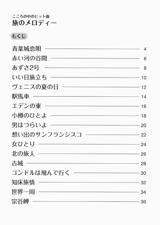 大人のピアノ こころの中のヒット曲 旅のメロディー 歌謡曲から映画音楽まで