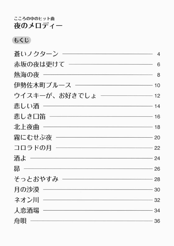 大人のピアノ こころの中のヒット曲 夜のメロディー 歌謡曲から映画音楽まで