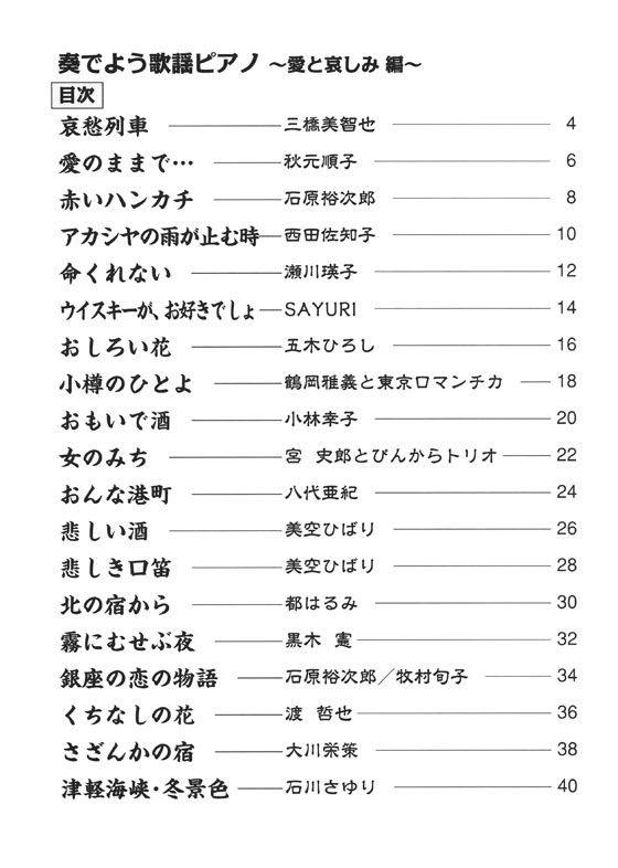 大人のピアノ 演歌・歌謡曲の超定番曲集 奏でよう歌謡ピアノ ～愛と哀しみ編～