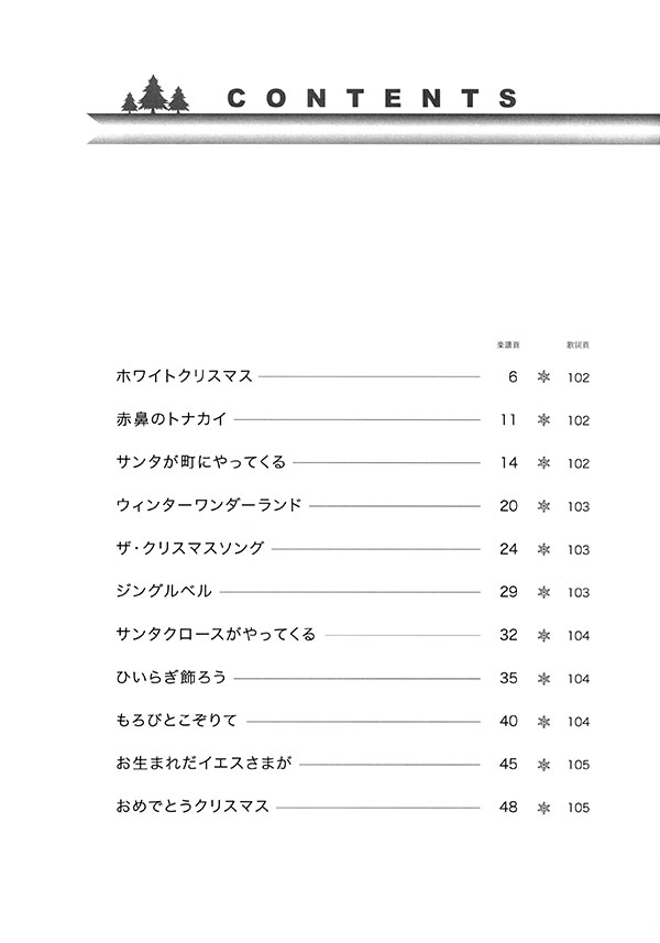 ピアノソロ‧伴奏 中‧上級 おしゃれなピアノで楽しむ クリスマス・ソング 第6版