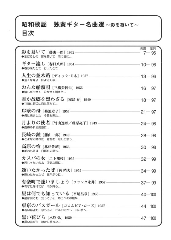 独奏ギター名曲選 昭和歌謡～影を慕いて～