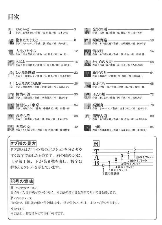 ゼンオン最新演歌ギター名曲選 簡単に弾けるタブ譜つき