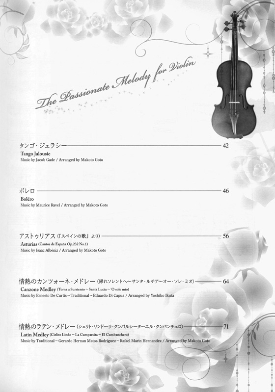 ヴァイオリンで奏でる 情熱のメロディー【CD+樂譜】