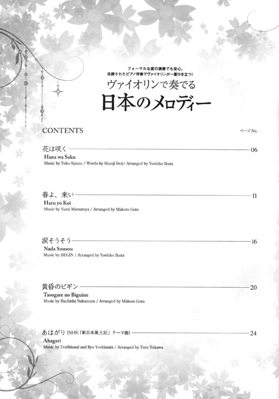ヴァイオリンで奏でる日本のメロディー ピアノ伴奏譜&ピアノ伴奏CD付
