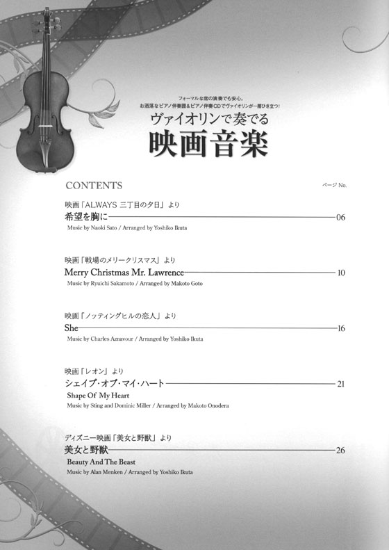 ヴァイオリンで奏でる映画音楽 ピアノ伴奏譜＆ピアノ伴奏CD付