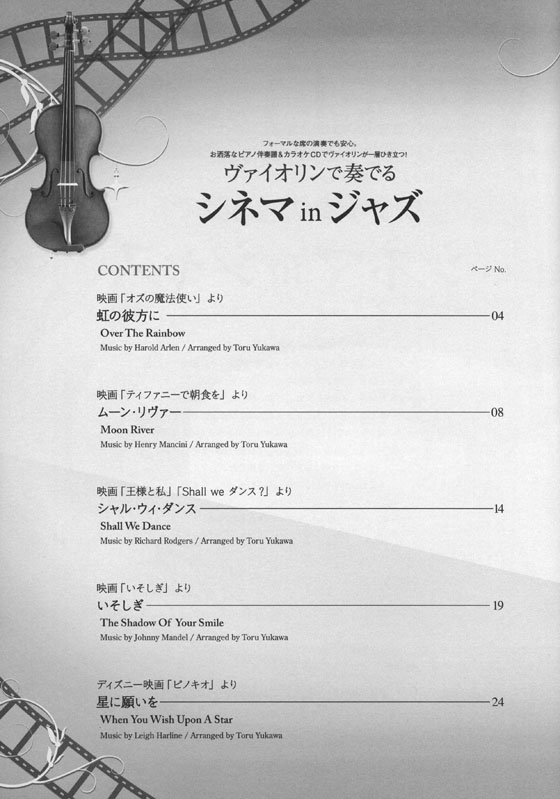 ヴァイオリンで奏でるシネマinジャズ ピアノ伴奏譜＆ピアノ伴奏CD付