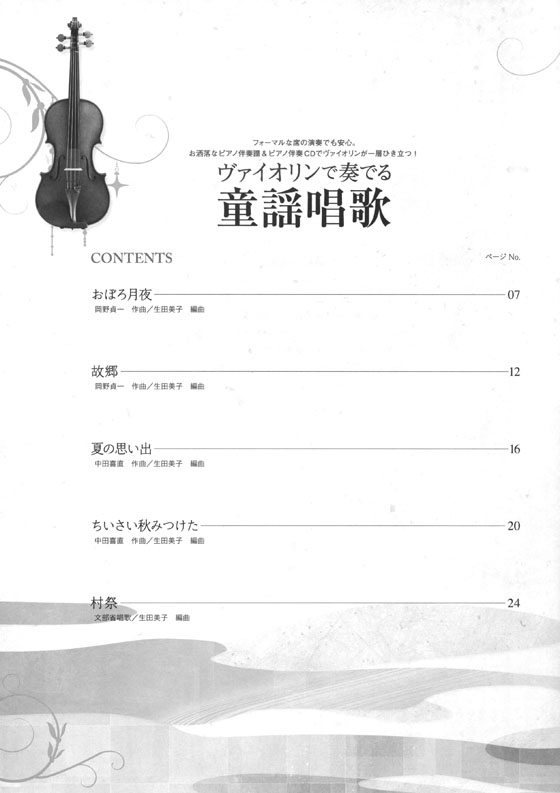 ヴァイオリンで奏でる童謡唱歌 ピアノ伴奏譜&ピアノ伴奏CD付