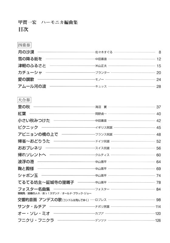 甲賀一宏 ハーモニカ編曲集