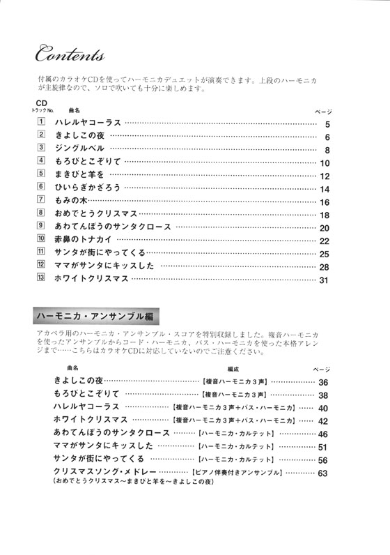 [カラオケＣＤ付]ハーモニカで奏でるクリスマスソング