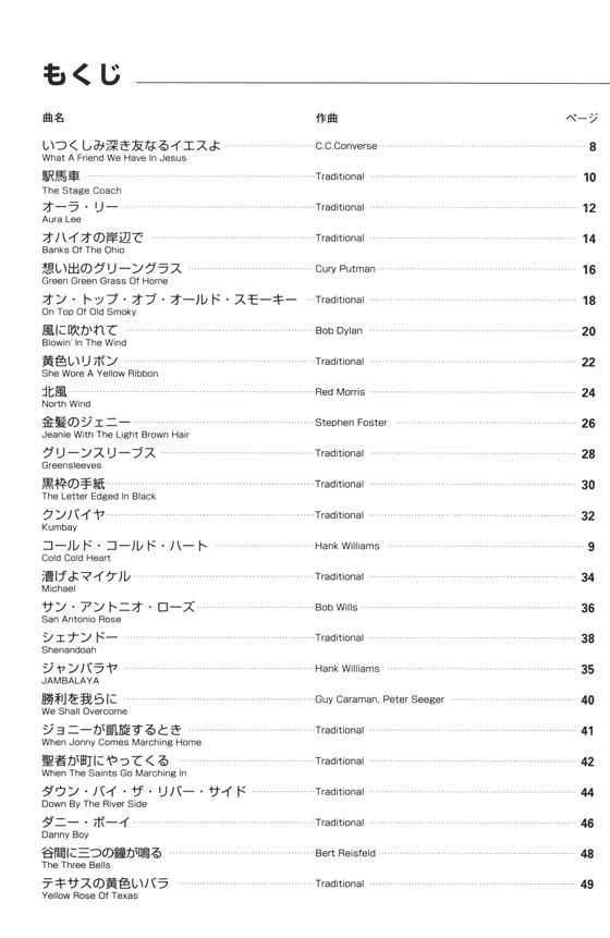 独奏からアンサンブルまで CとC♯で吹けるハーモニカ曲集 フォーク＆カントリー編