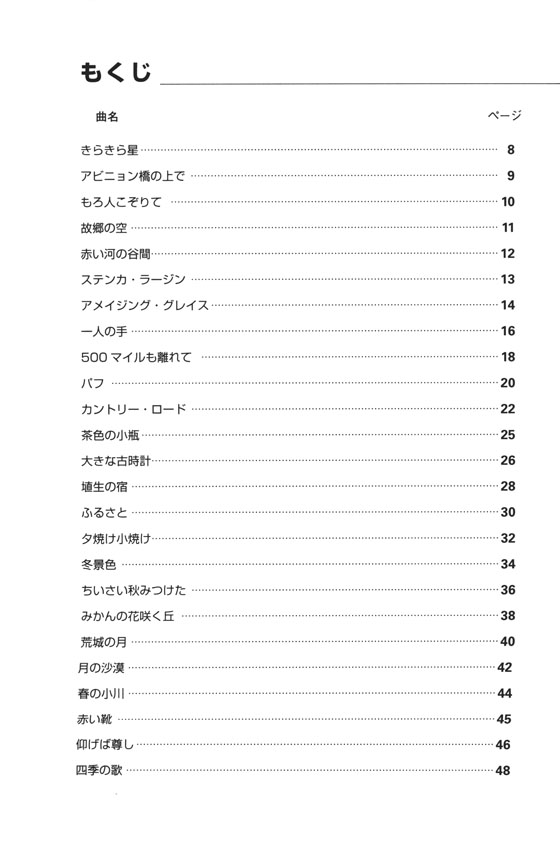 独奏からアンサンブルまで CとAmで吹けるハーモニカ50曲集[改訂版]