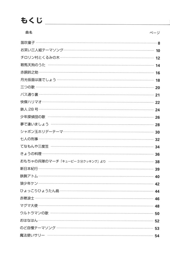 独奏からアンサンブルまで CとC♯で吹けるハーモニカ曲集 テレビテーマ編