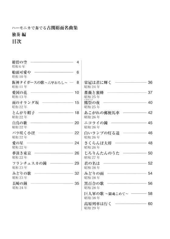 ハーモニカで奏でる古関裕而名曲集　独奏編