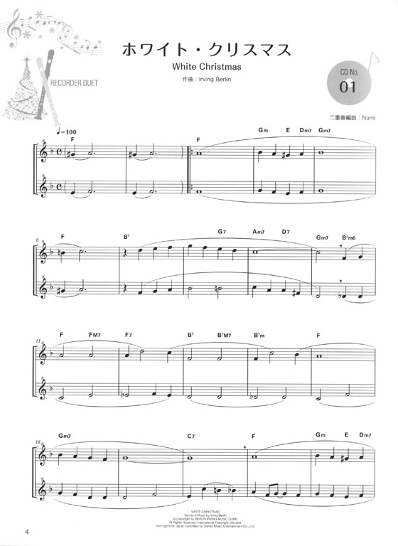 カラオケCD付 ソプラノ･リコーダー･デュエット曲集 クリスマス･ソング