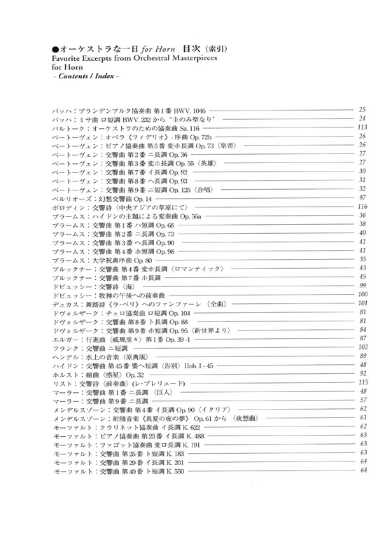 オーケストラな一日 for Horn オーケストラ名曲のホルン･パート集
