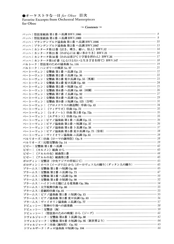 オーケストラな一日 for Oboe オーケストラ名曲のオーボエ･パート集