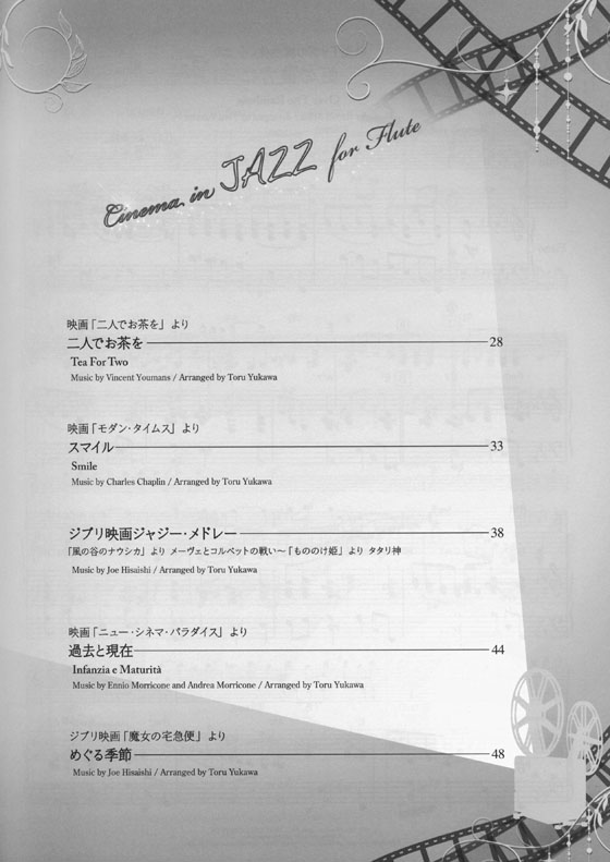 フルートで奏でるシネマinジャズ ピアノ伴奏譜＆ピアノ伴奏CD付