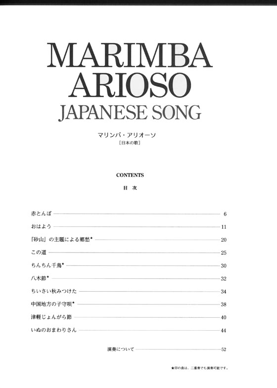 旋律を美しく歌うレパートリー集 マリンバ・アリオーソ[日本の歌]