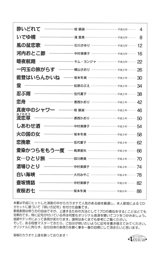 カラオケ倶楽部 唄い方記号付き楽譜＆歌詞 平成の演歌大全集 女の演歌 1