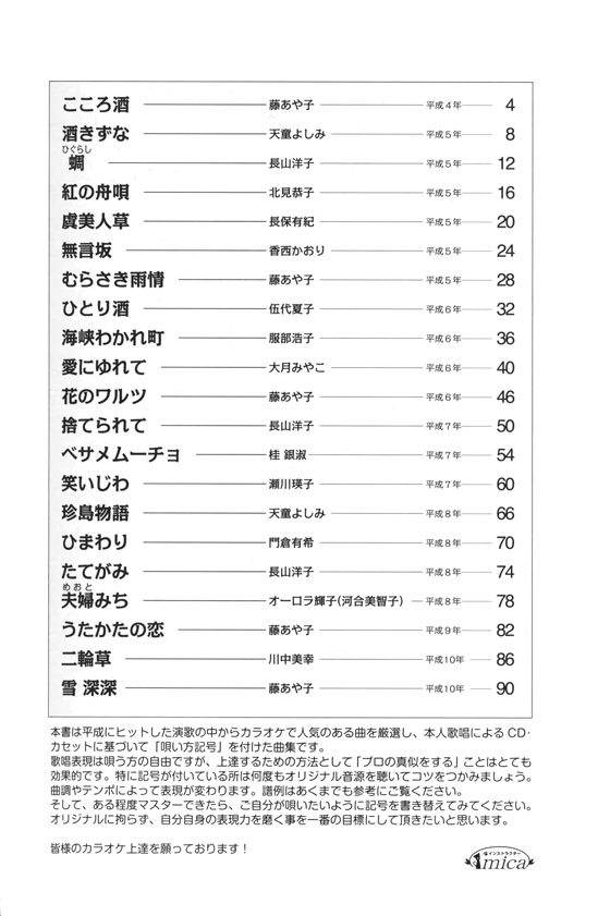 カラオケ倶楽部 唄い方記号付き楽譜＆歌詞 平成の演歌大全集 女の演歌 2