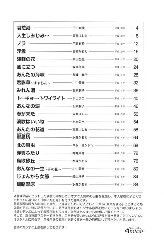 カラオケ倶楽部 唄い方記号付き楽譜＆歌詞 平成の演歌大全集 女の演歌 3