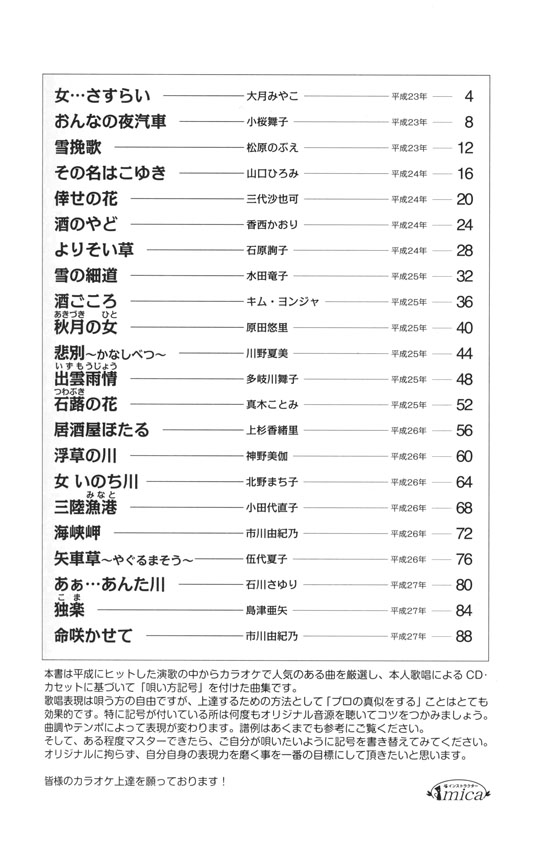 カラオケ倶楽部 唄い方記号付き楽譜＆歌詞 平成の演歌大全集 女の演歌 5