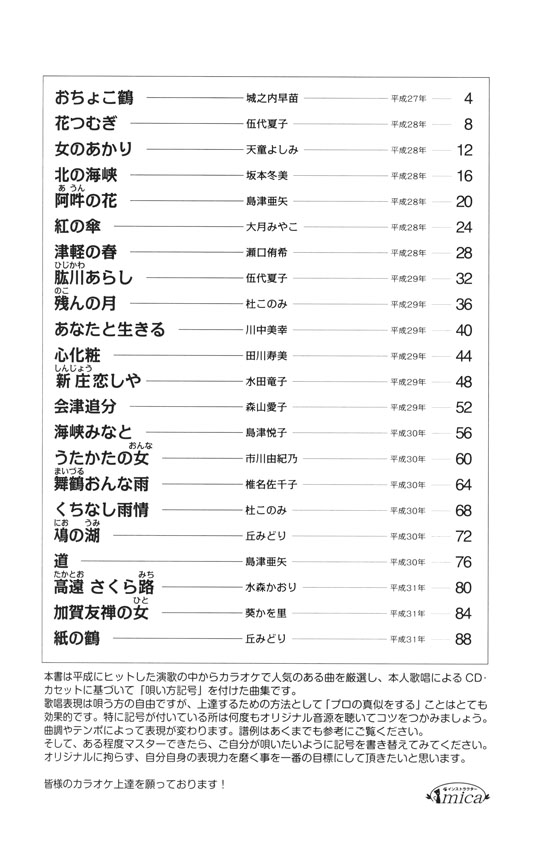 カラオケ倶楽部 唄い方記号付き楽譜＆歌詞 平成の演歌大全集 女の演歌 6