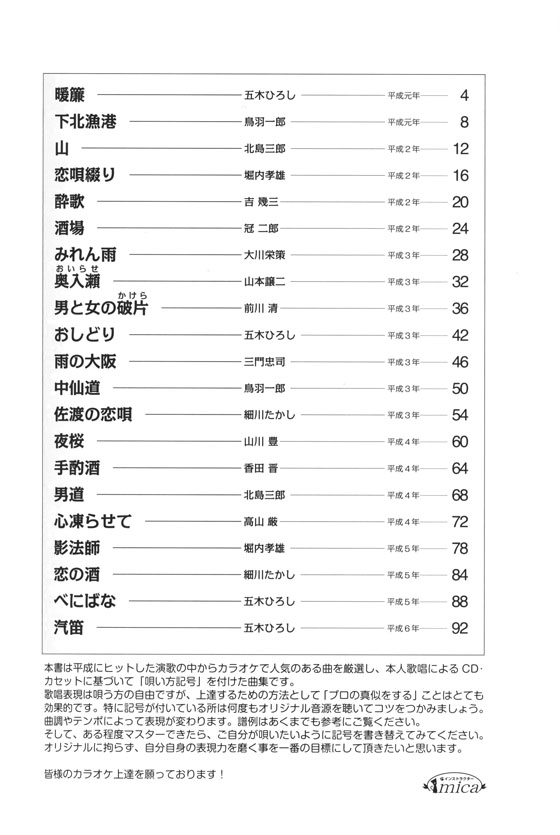 カラオケ倶楽部 唄い方記号付き楽譜＆歌詞 平成の演歌大全集 男の演歌 1