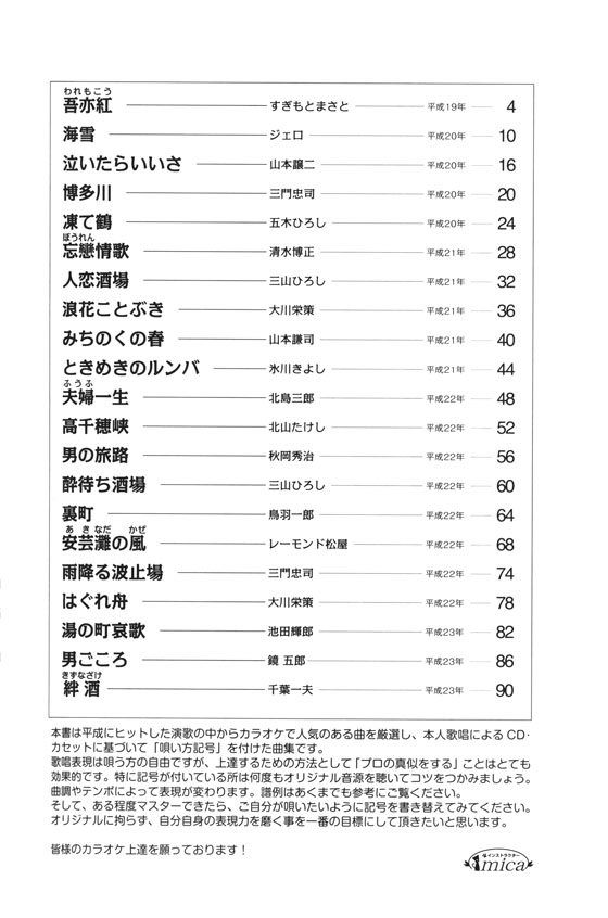 カラオケ倶楽部 唄い方記号付き楽譜＆歌詞 平成の演歌大全集 男の演歌 4