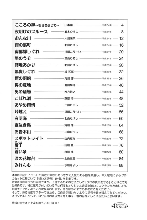 カラオケ倶楽部 唄い方記号付き楽譜＆歌詞 平成の演歌大全集 男の演歌 5