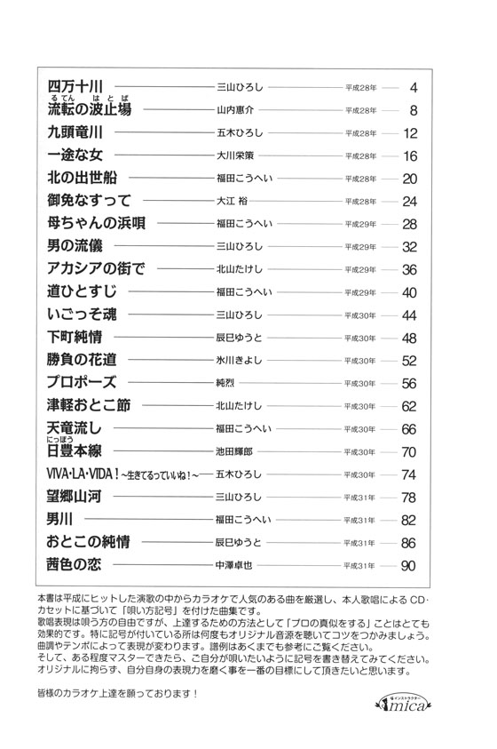 カラオケ倶楽部 唄い方記号付き楽譜＆歌詞 平成の演歌大全集 男の演歌 6