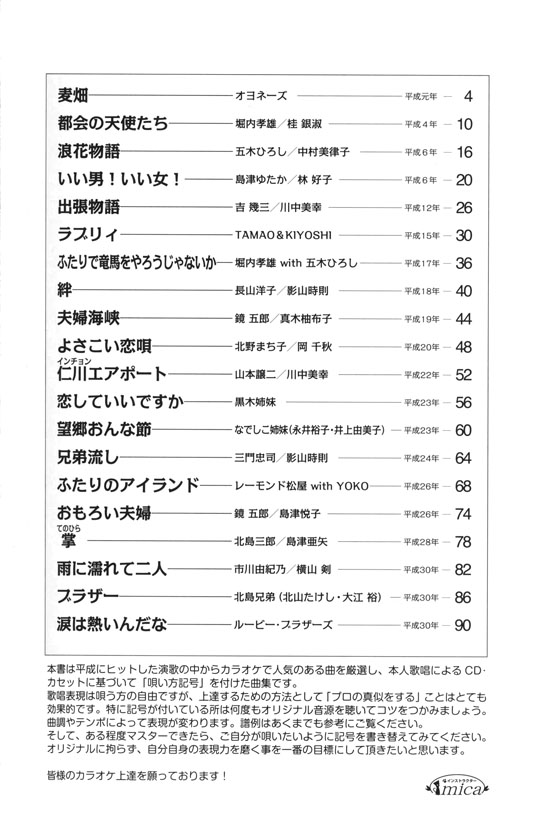 カラオケ倶楽部 唄い方記号付き楽譜＆歌詞 平成の演歌大全集 デュエット編