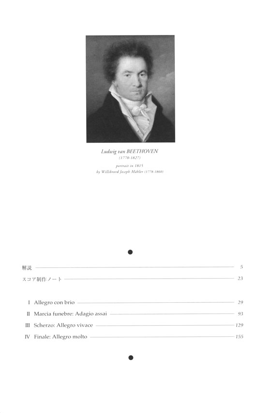 Beethoven ベートーヴェン 交響曲第3番 変ホ長調 作品55《英雄》 Beethoven ベートーヴェン 交響曲第3番 変ホ長調 作品55《英雄》