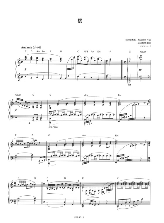 コブクロ 桜／河口恭吾 桜 for Piano [PPP040]