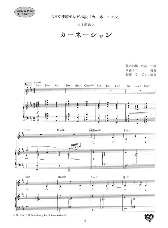 ボーカル&ピアノ／ピアノ‧ソロ NHK連続テレビ小説「カーネーション」カーネーション