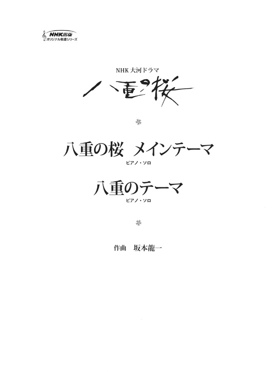 ピアノ・ソロ NHK大河ドラマ「八重の桜」 八重の桜 メインテーマ／八重のテーマ 