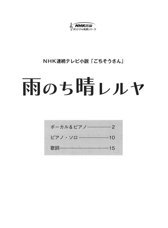 ボーカル&ピアノ／ピアノ‧ソロ NHK連続テレビ小説「ごちそうさん」雨のち晴レルヤ